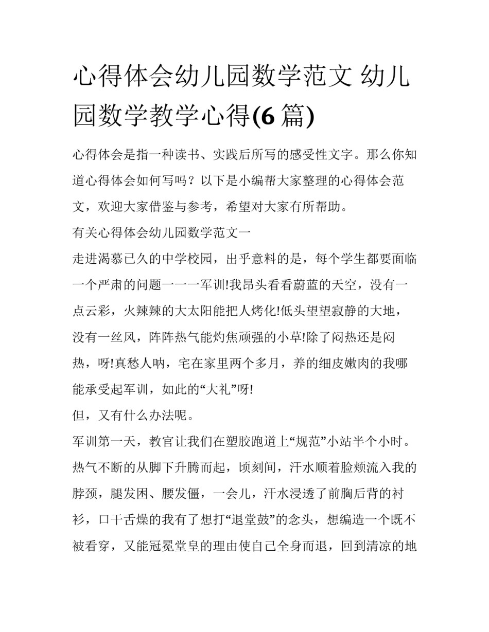 心得体会幼儿园数学范文 幼儿园数学教学心得(6篇)_第1页