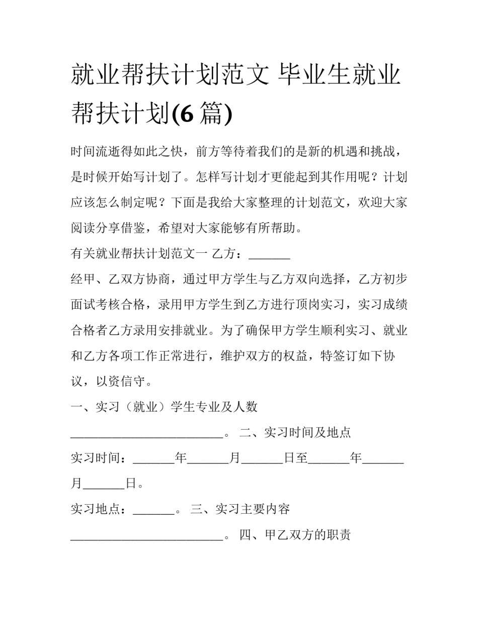 就业帮扶计划范文 毕业生就业帮扶计划(6篇)_第1页