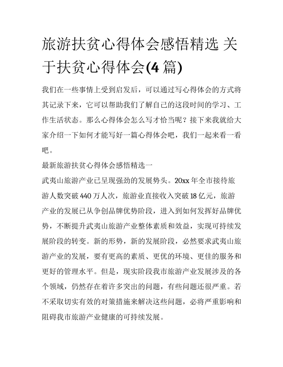 旅游扶贫心得体会感悟精选 关于扶贫心得体会(4篇)_第1页