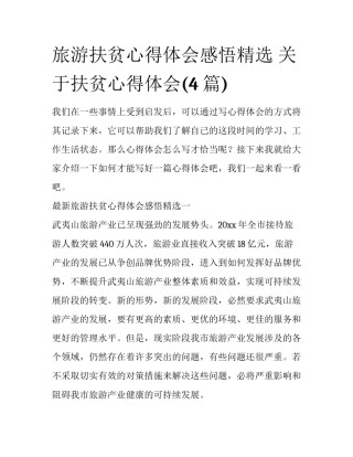 旅游扶贫心得体会感悟精选 关于扶贫心得体会(4篇)