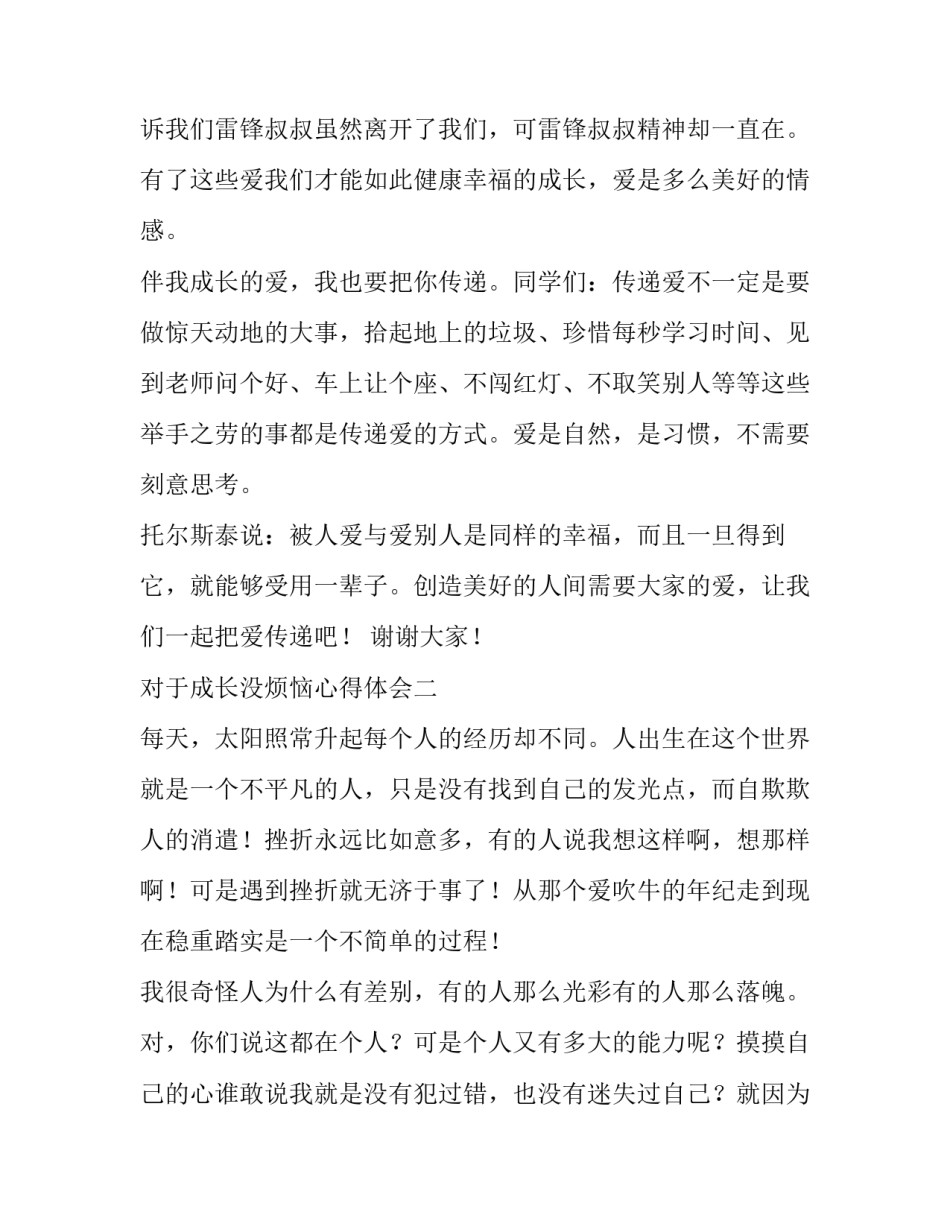 成长没烦恼心得体会 成长的烦恼感悟(三篇)_第2页
