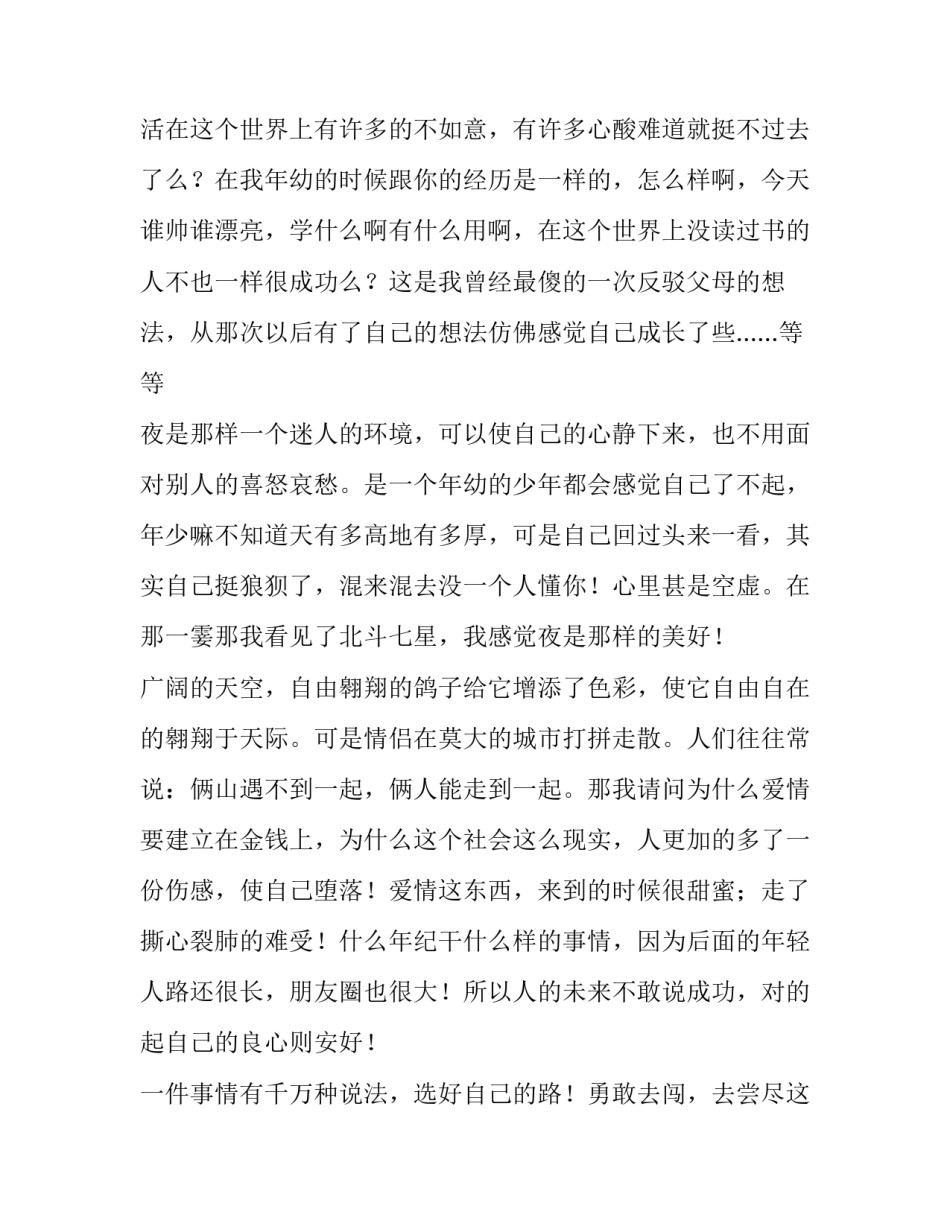 成长没烦恼心得体会 成长的烦恼感悟(三篇)_第3页