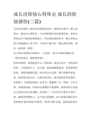 成长没烦恼心得体会 成长的烦恼感悟(三篇)