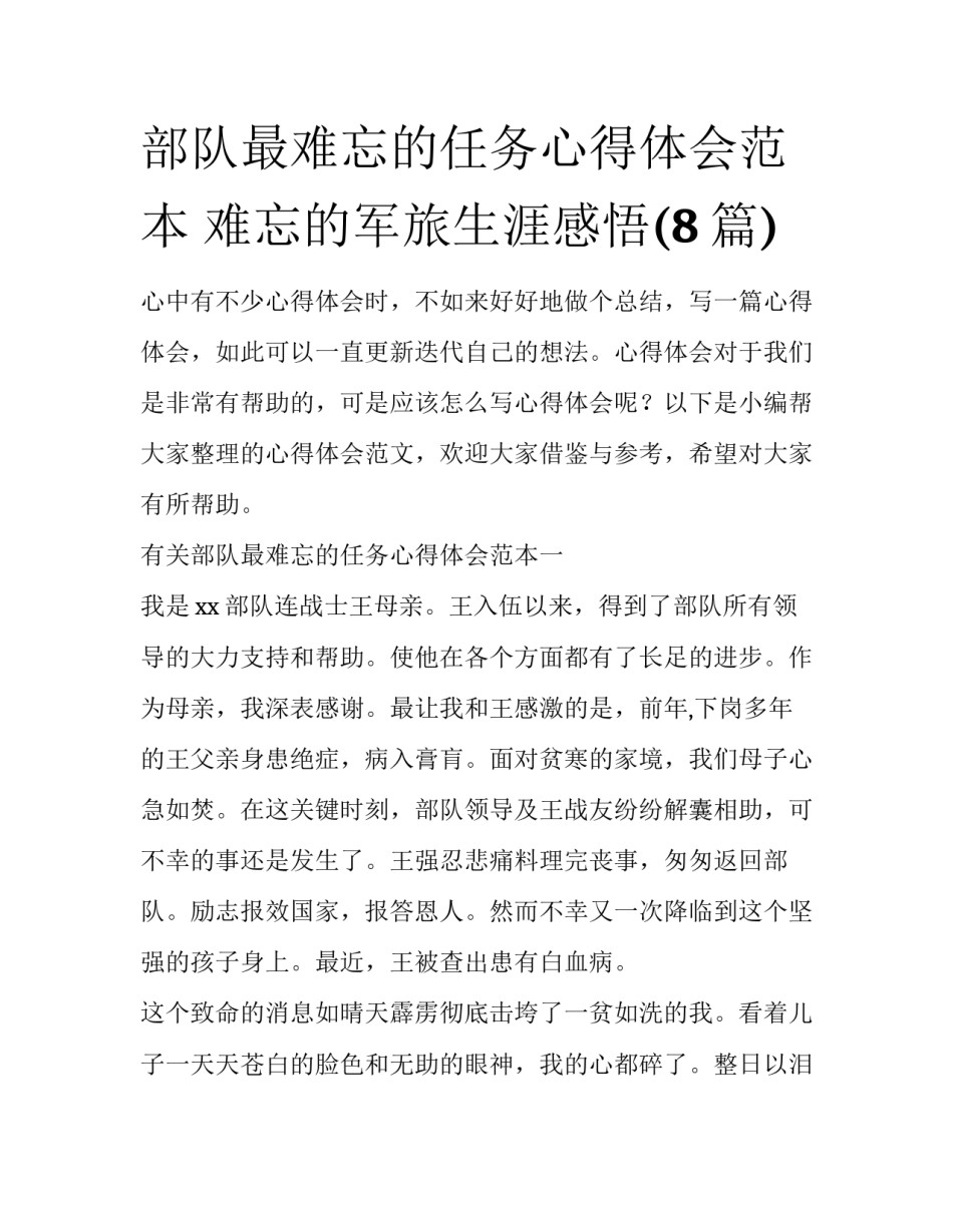 部队最难忘的任务心得体会范本 难忘的军旅生涯感悟(8篇)_第1页