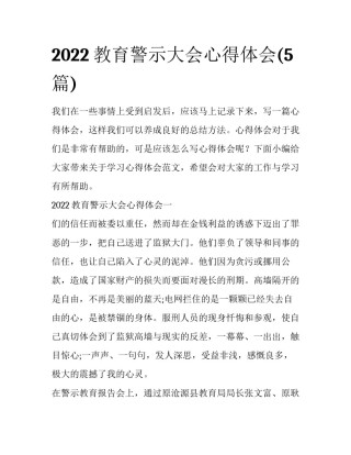 2022教育警示大会心得体会(5篇)
