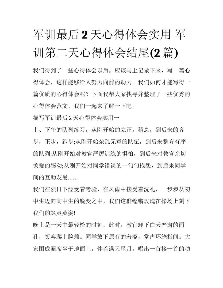 军训最后2天心得体会实用 军训第二天心得体会结尾(2篇)_第1页