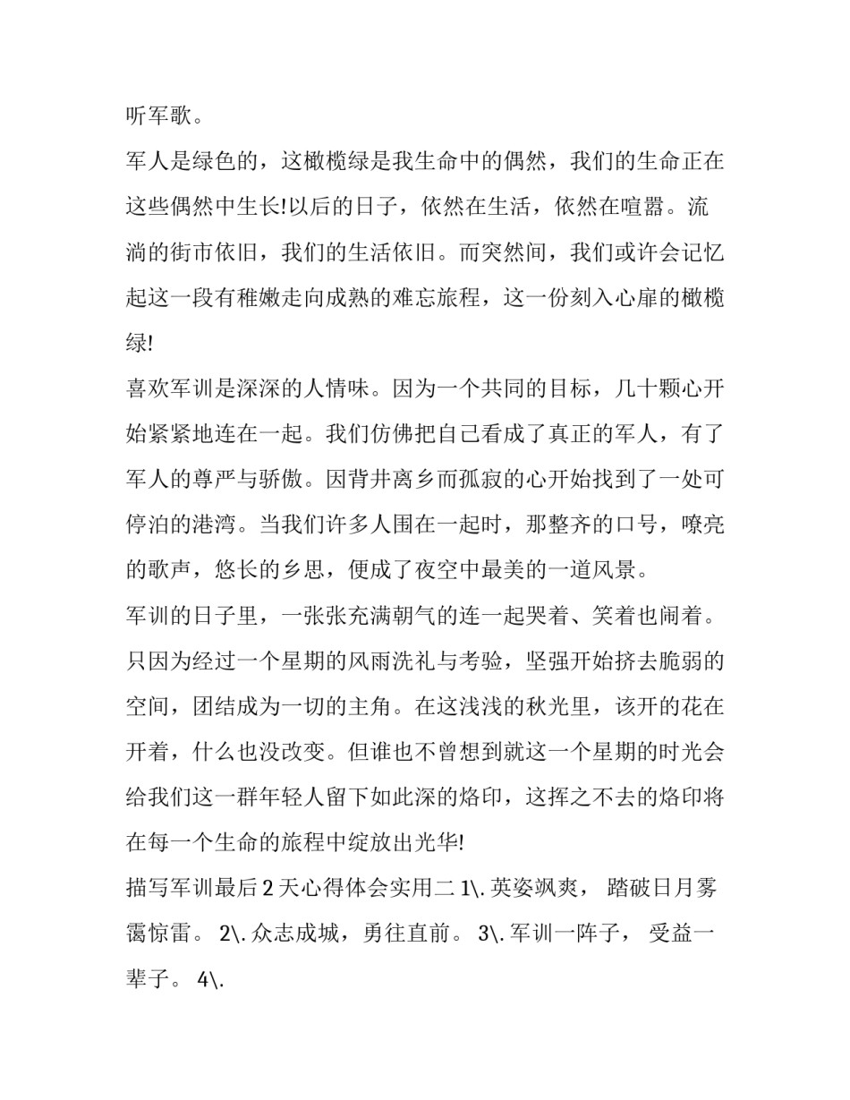 军训最后2天心得体会实用 军训第二天心得体会结尾(2篇)_第2页