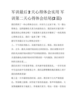 军训最后2天心得体会实用 军训第二天心得体会结尾(2篇)