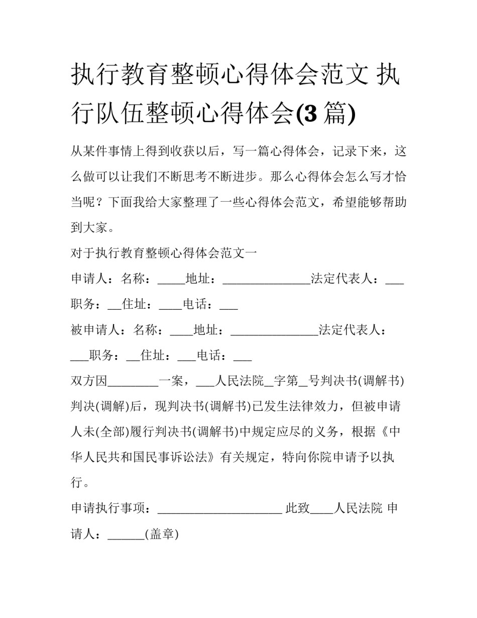 执行教育整顿心得体会范文 执行队伍整顿心得体会(3篇)_第1页
