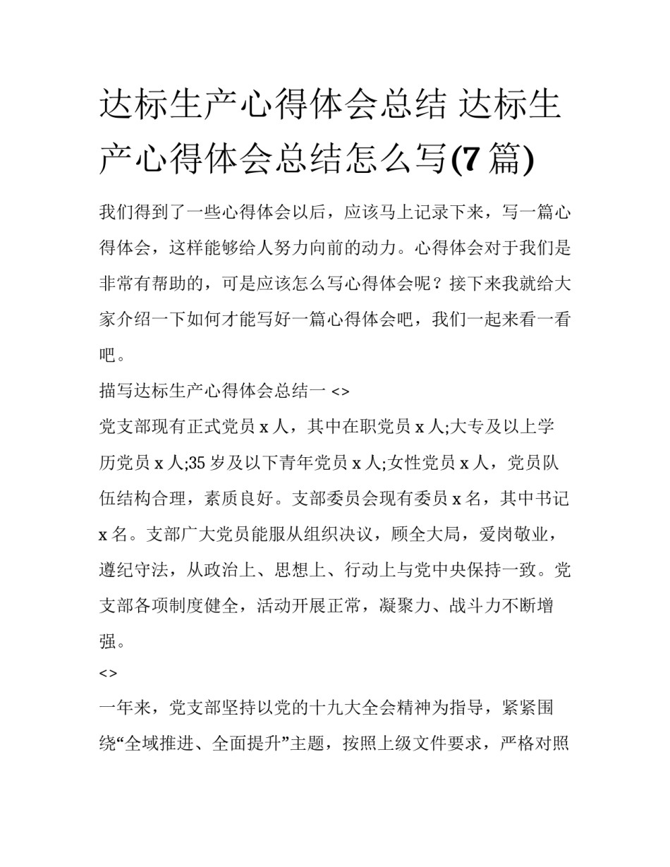 达标生产心得体会总结 达标生产心得体会总结怎么写(7篇)_第1页