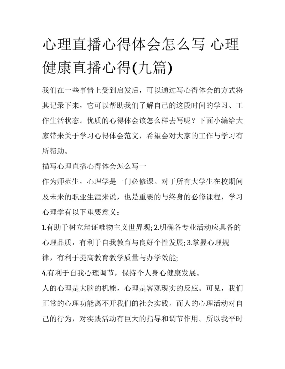 心理直播心得体会怎么写 心理健康直播心得(九篇)_第1页