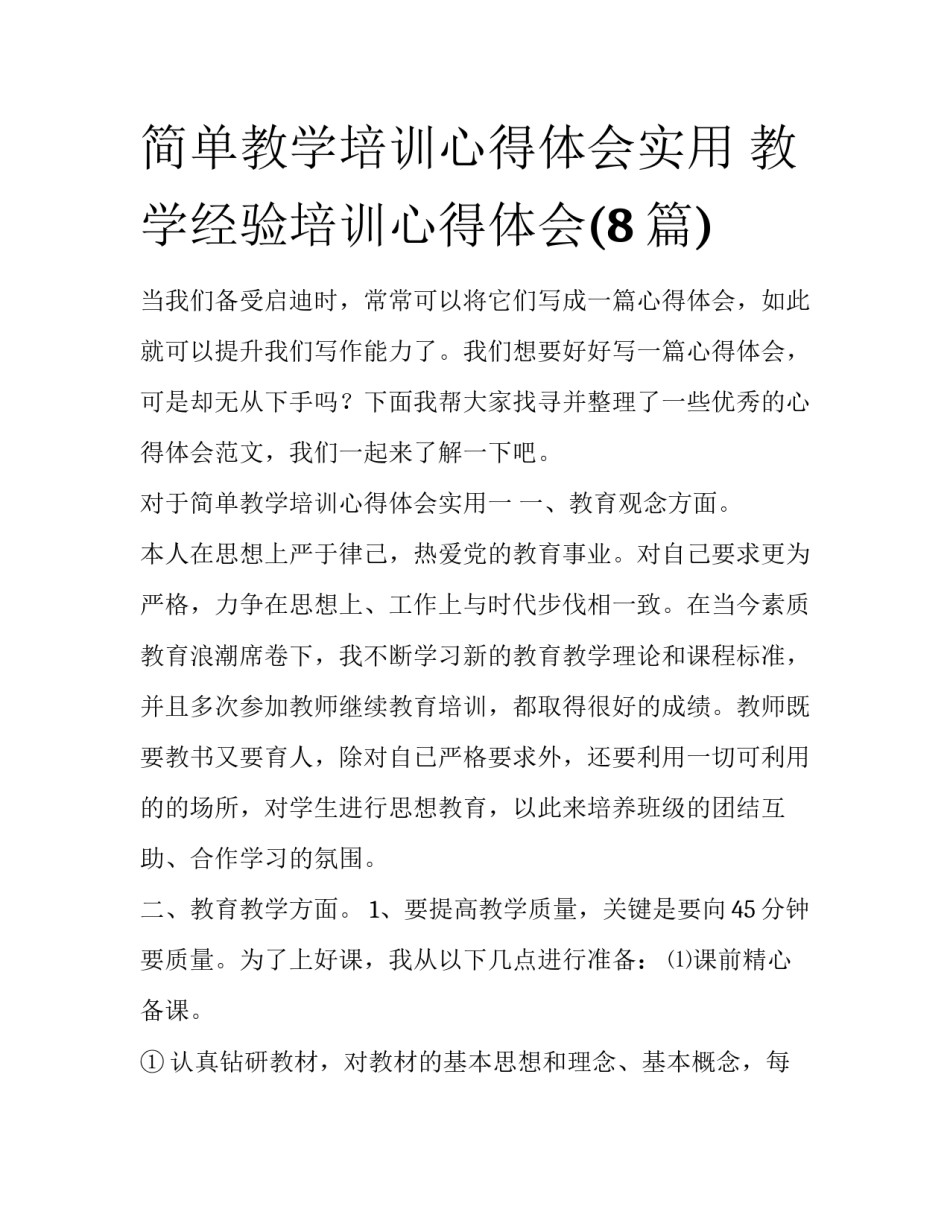 简单教学培训心得体会实用 教学经验培训心得体会(8篇)_第1页