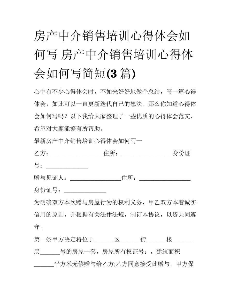 房产中介销售培训心得体会如何写 房产中介销售培训心得体会如何写简短(3篇)_第1页