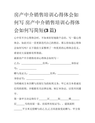 房产中介销售培训心得体会如何写 房产中介销售培训心得体会如何写简短(3篇)