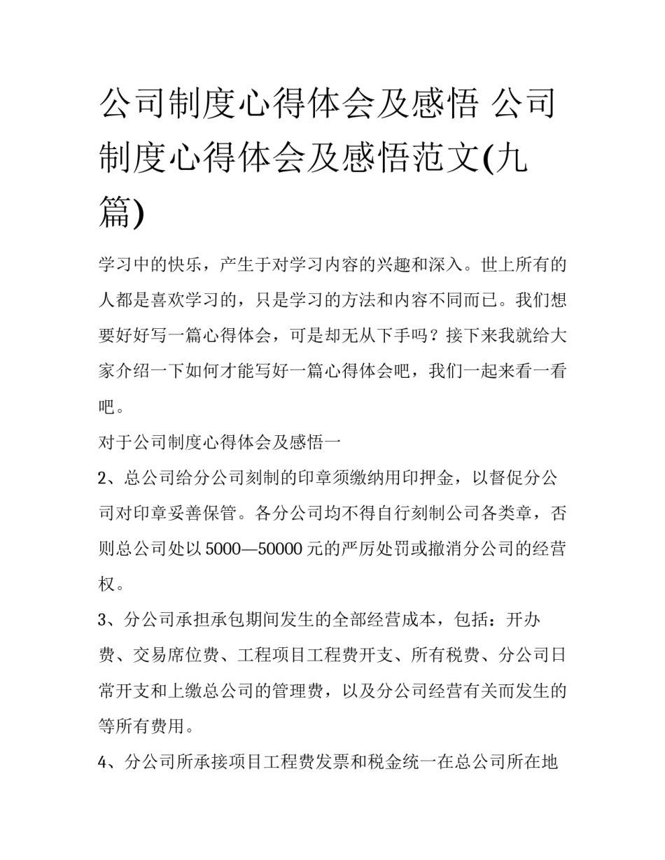公司制度心得体会及感悟 公司制度心得体会及感悟范文(九篇)_第1页
