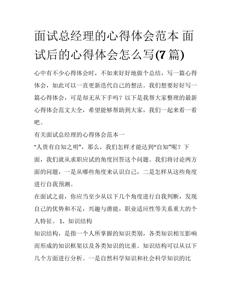 面试总经理的心得体会范本 面试后的心得体会怎么写(7篇)_第1页