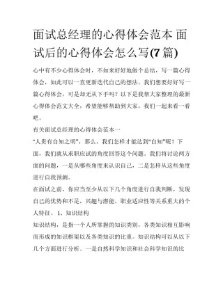 面试总经理的心得体会范本 面试后的心得体会怎么写(7篇)