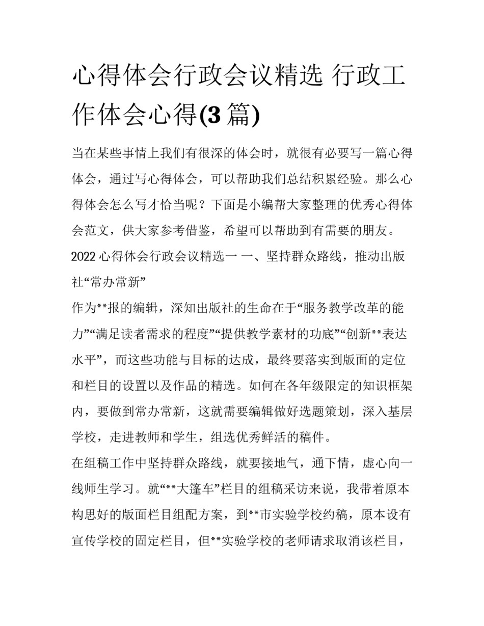 心得体会行政会议精选 行政工作体会心得(3篇)_第1页