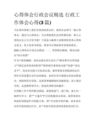 心得体会行政会议精选 行政工作体会心得(3篇)