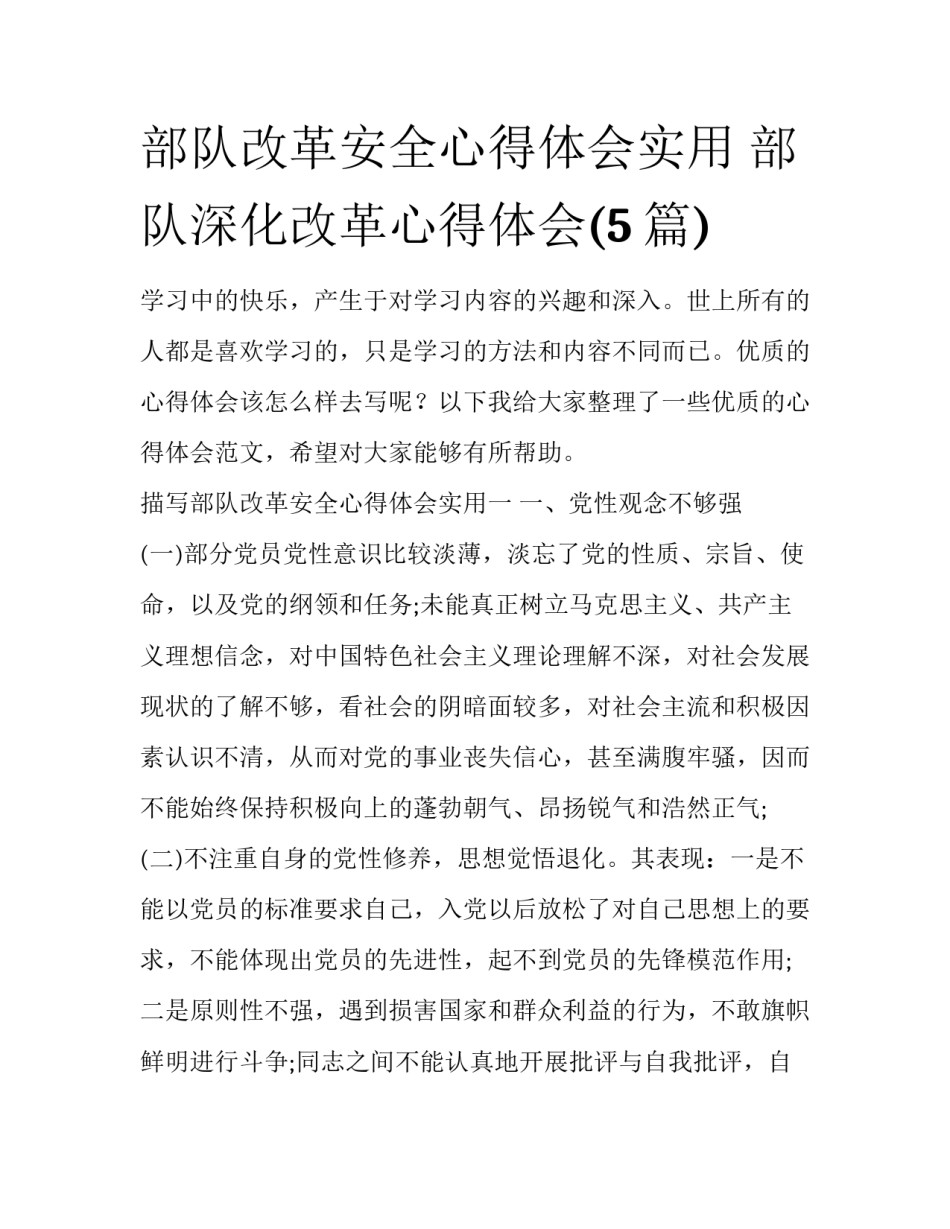 部队改革安全心得体会实用 部队深化改革心得体会(5篇)_第1页