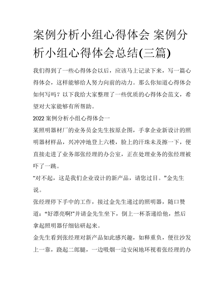 案例分析小组心得体会 案例分析小组心得体会总结(三篇)_第1页