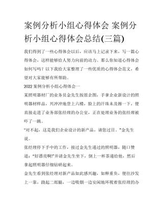 案例分析小组心得体会 案例分析小组心得体会总结(三篇)