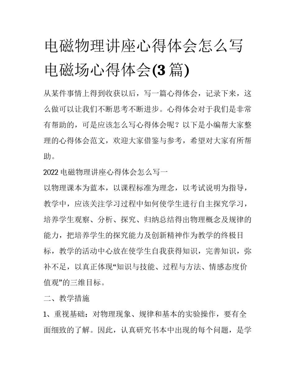 电磁物理讲座心得体会怎么写 电磁场心得体会(3篇)_第1页