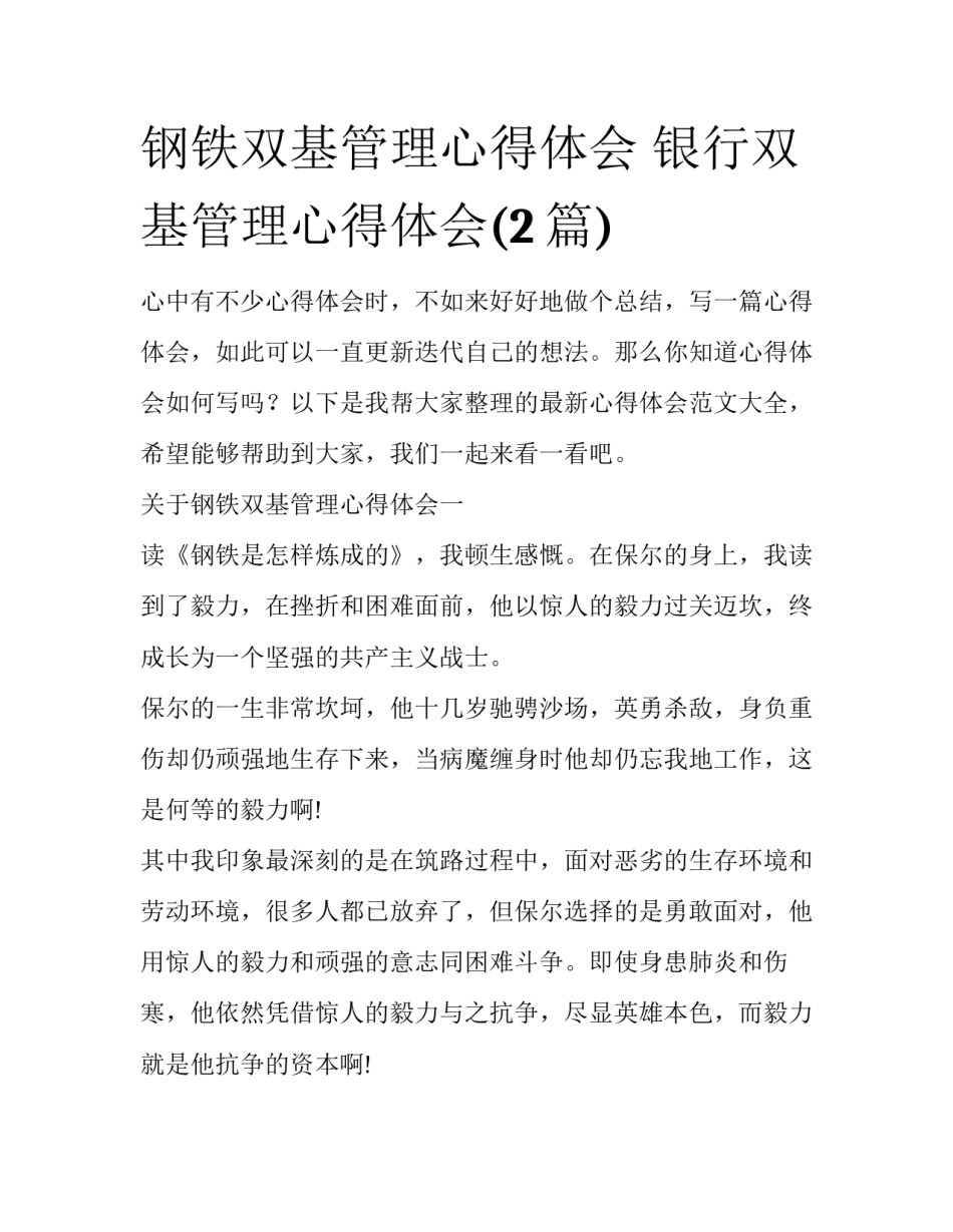 钢铁双基管理心得体会 银行双基管理心得体会(2篇)_第1页