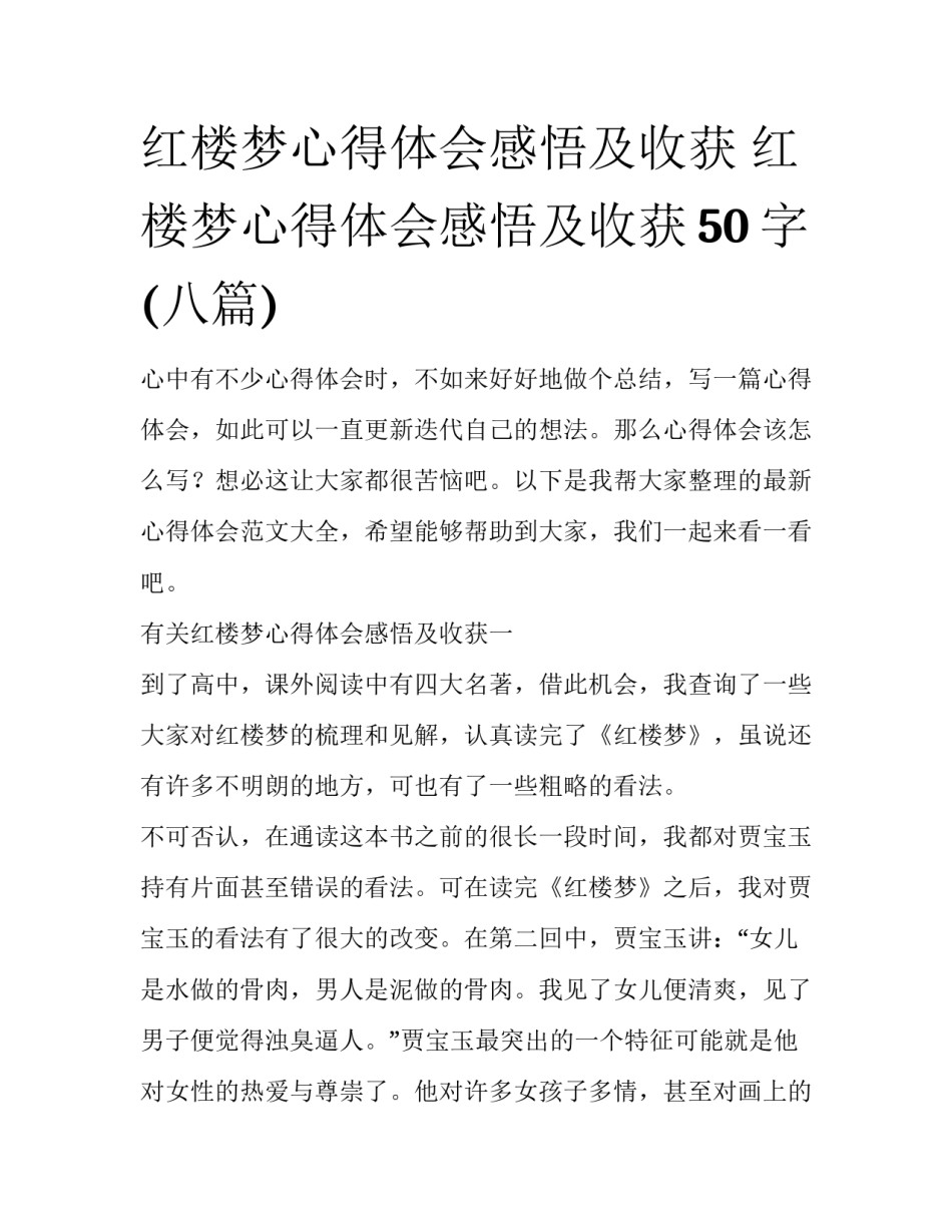 红楼梦心得体会感悟及收获 红楼梦心得体会感悟及收获50字(八篇)_第1页