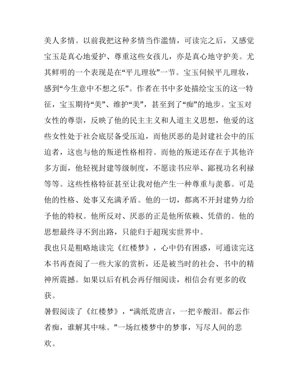 红楼梦心得体会感悟及收获 红楼梦心得体会感悟及收获50字(八篇)_第2页