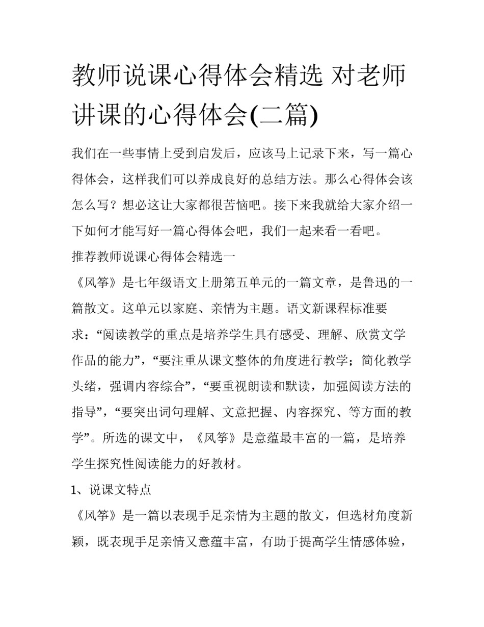 教师说课心得体会精选 对老师讲课的心得体会(二篇)_第1页