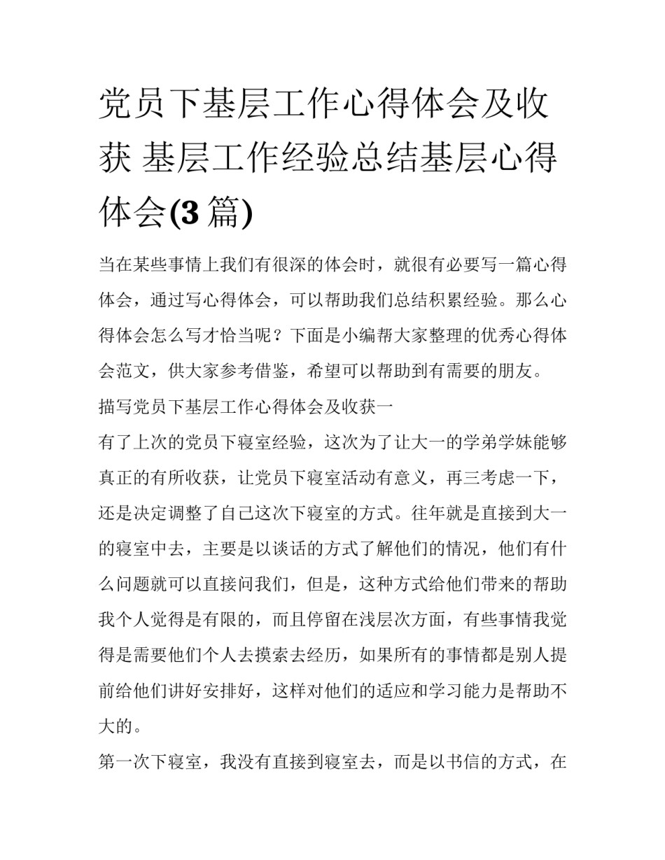 党员下基层工作心得体会及收获 基层工作经验总结基层心得体会(3篇)_第1页