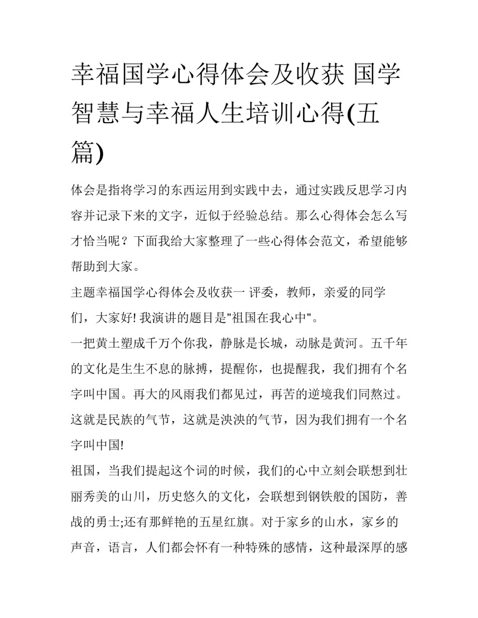 幸福国学心得体会及收获 国学智慧与幸福人生培训心得(五篇)_第1页
