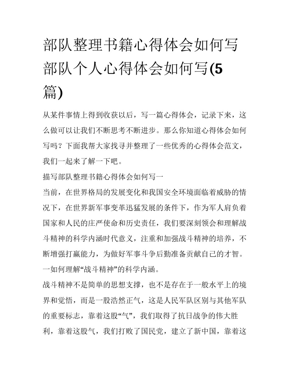 部队整理书籍心得体会如何写 部队个人心得体会如何写(5篇)_第1页