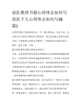 部队整理书籍心得体会如何写 部队个人心得体会如何写(5篇)