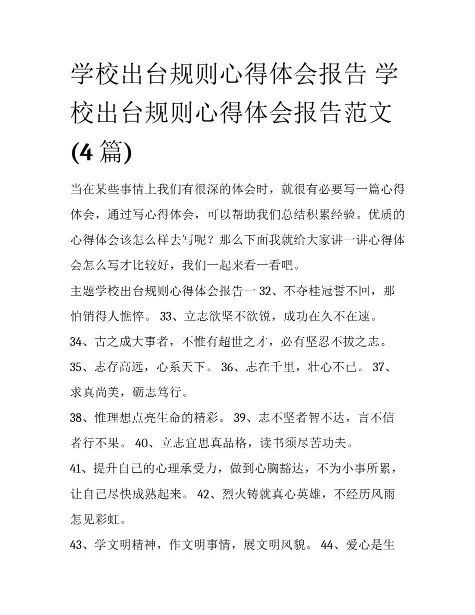 学校出台规则心得体会报告 学校出台规则心得体会报告范文(4篇)_第1页
