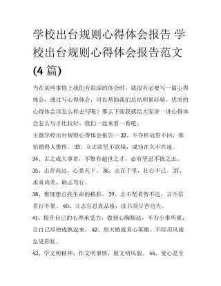 学校出台规则心得体会报告 学校出台规则心得体会报告范文(4篇)
