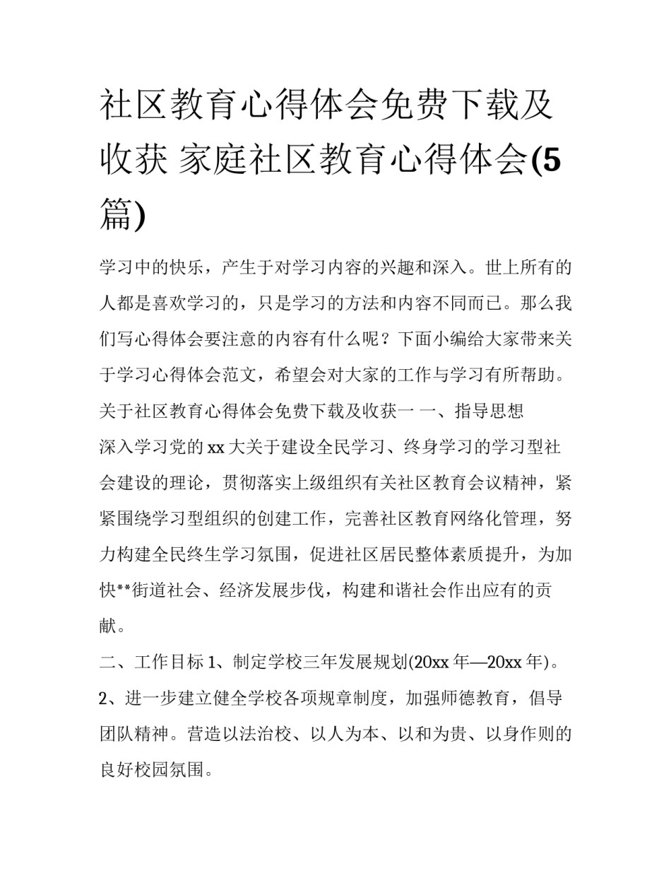社区教育心得体会免费下载及收获 家庭社区教育心得体会(5篇)_第1页