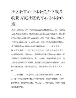 社区教育心得体会免费下载及收获 家庭社区教育心得体会(5篇)