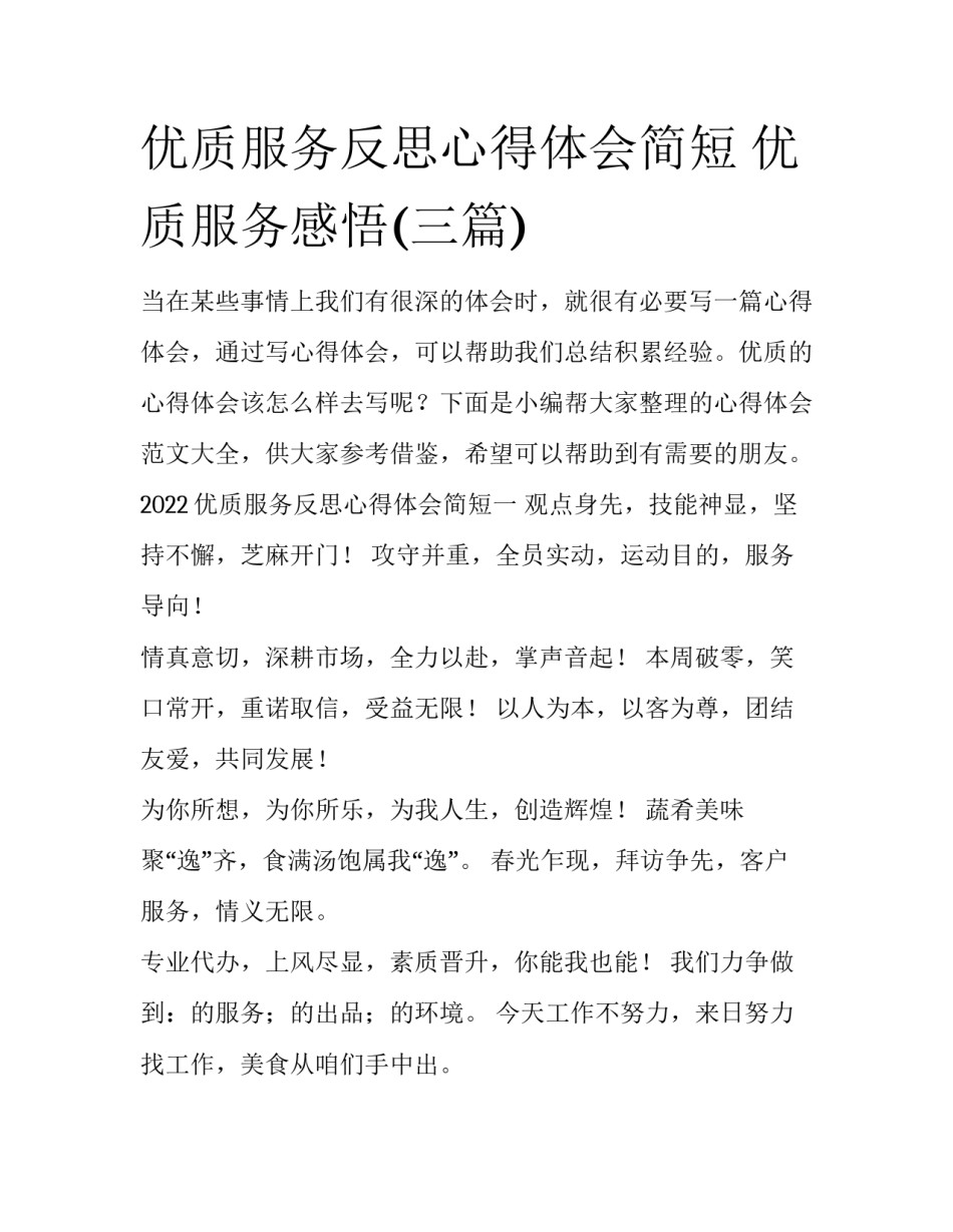 优质服务反思心得体会简短 优质服务感悟(三篇)_第1页