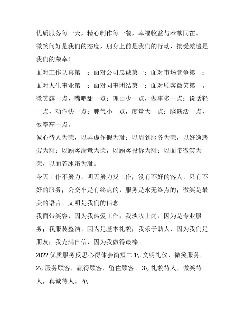 优质服务反思心得体会简短 优质服务感悟(三篇)_第2页
