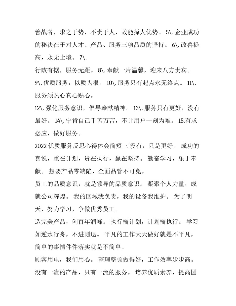 优质服务反思心得体会简短 优质服务感悟(三篇)_第3页