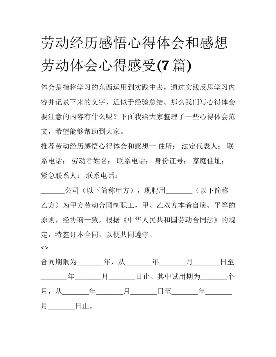 劳动经历感悟心得体会和感想 劳动体会心得感受(7篇)_第1页