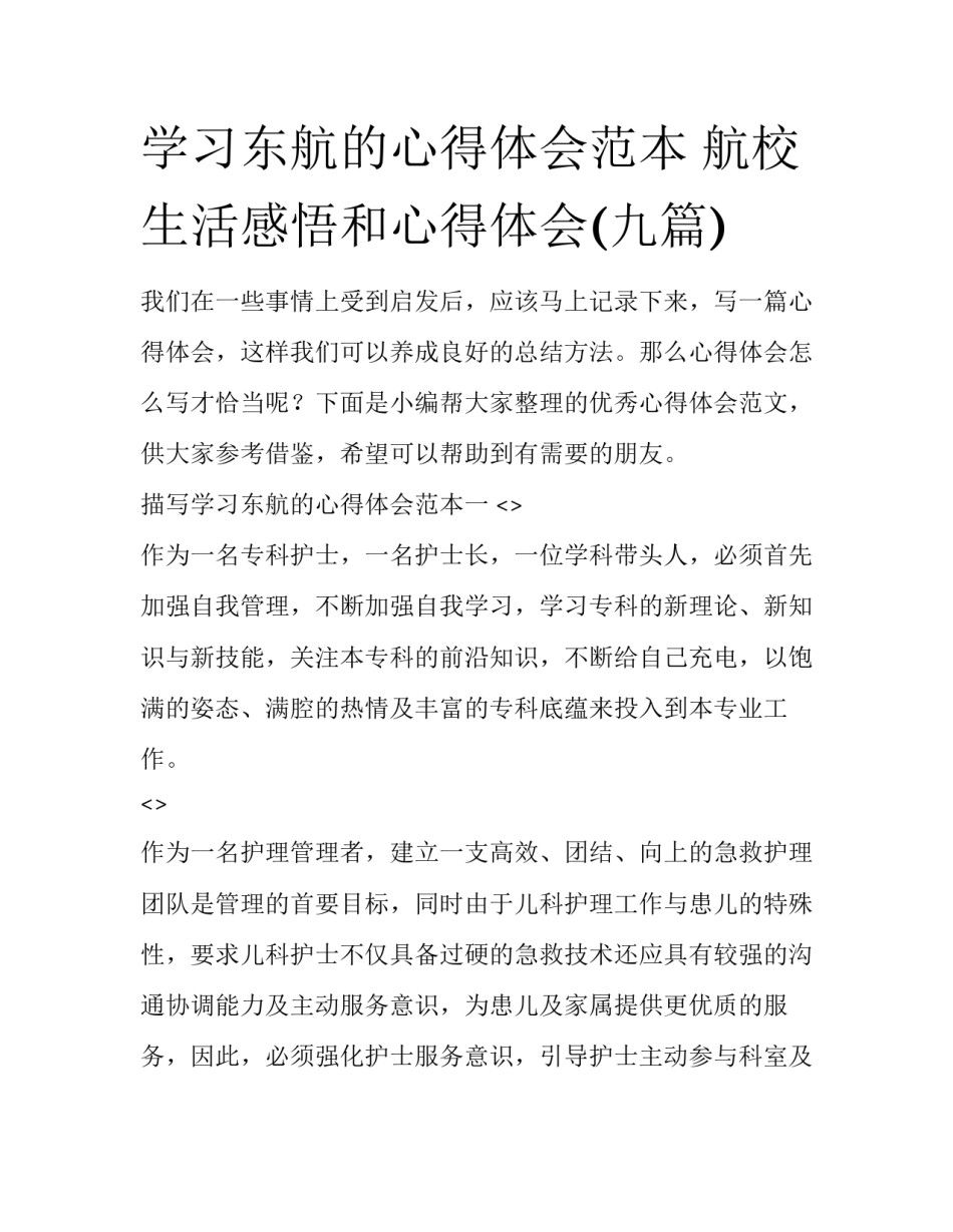 学习东航的心得体会范本 航校生活感悟和心得体会(九篇)_第1页