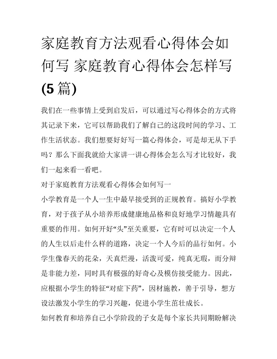家庭教育方法观看心得体会如何写 家庭教育心得体会怎样写(5篇)_第1页