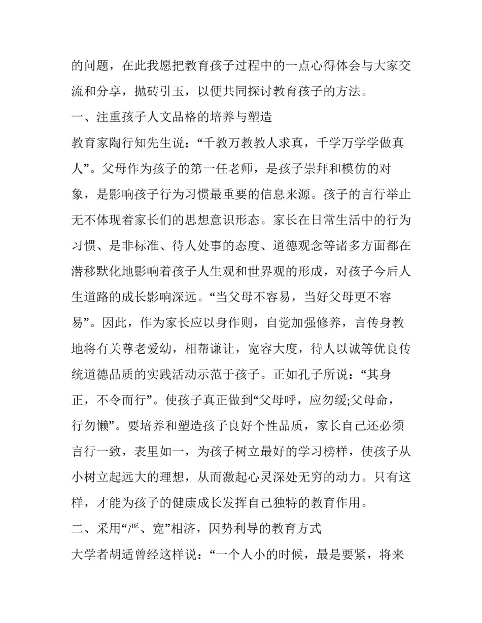 家庭教育方法观看心得体会如何写 家庭教育心得体会怎样写(5篇)_第2页