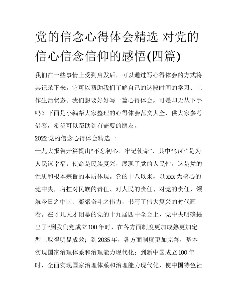 党的信念心得体会精选 对党的信心信念信仰的感悟(四篇)_第1页