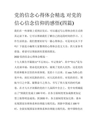 党的信念心得体会精选 对党的信心信念信仰的感悟(四篇)