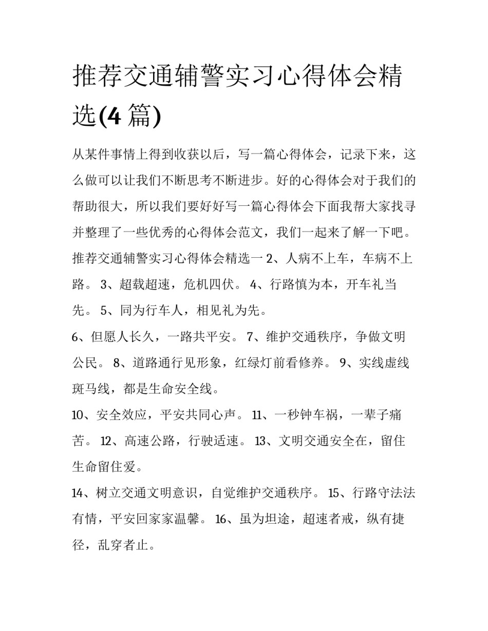 推荐交通辅警实习心得体会精选(4篇)_第1页