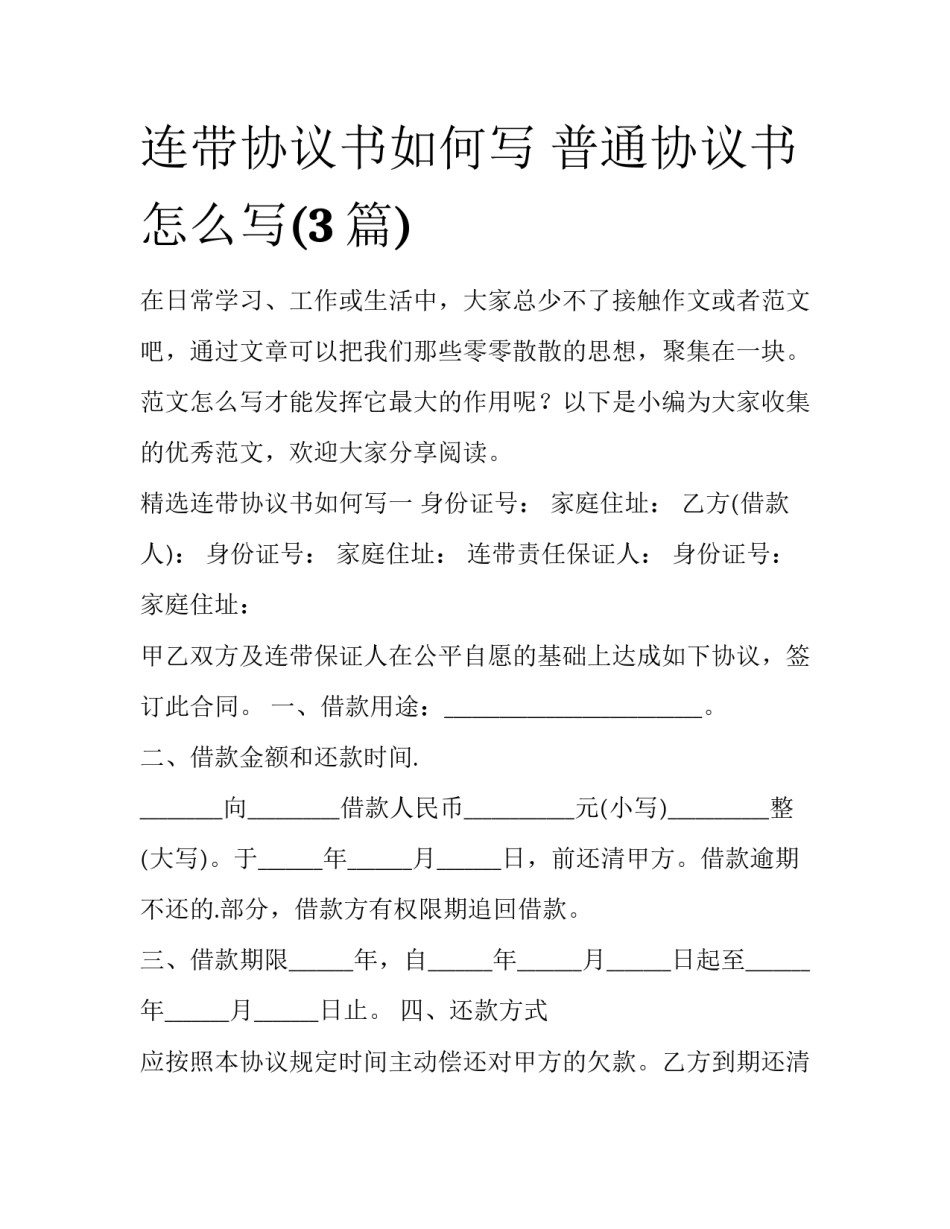 连带协议书如何写 普通协议书怎么写(3篇)_第1页